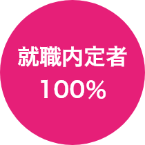 【就職内定者】100%