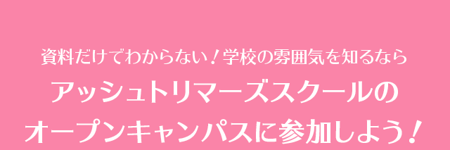 アッシュトリマーズスクールのオープンキャンパスに参加しよう！